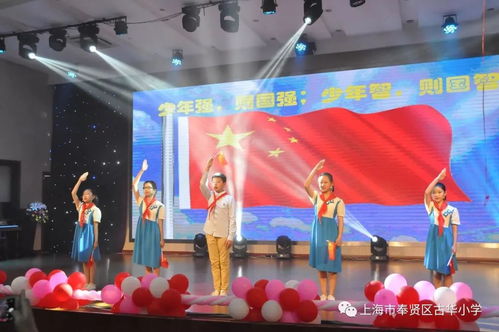 童心向黨映隊旗，筑夢啟航向未來——古華小學承辦奉賢區(qū)五年級畢業(yè)典禮展示活動影視策劃方案